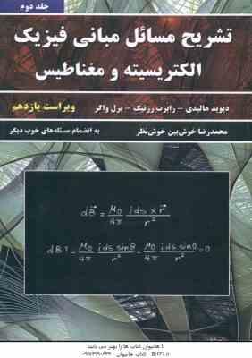 مبانی فیزیک جلد 2 الکتریسیته و مغناطیس ( هالیدی - رزنیک واکر - خوش نظر ) تشریح مسائل ویراست 11