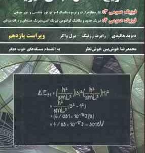 مبانی فیزیک جلد 3 فیزیک عمومی 3 و 4 ( هالیدی - رزنیک - واکر - خوش نظر ) تشریح مسائل - ویراست 11