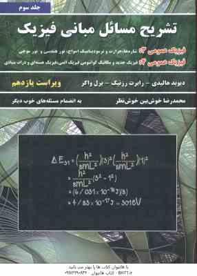 مبانی فیزیک جلد 3 فیزیک عمومی 3 و 4 ( هالیدی - رزنیک - واکر - خوش نظر ) تشریح مسائل - ویراست 11