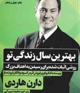 بهترین سال زندگی تو روشی اثبات شده برای رسیدن به اهداف بزرگ ( دارن هاردی )