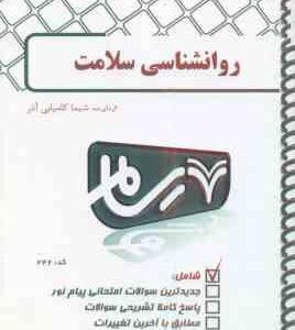 روان شناسی سلامت ( علی پور - کامیابی آذر ) بانک آزمون پیام نور