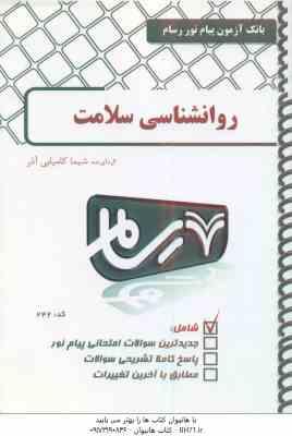 روان شناسی سلامت ( علی پور - کامیابی آذر ) بانک آزمون پیام نور