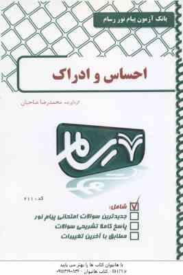 روان شناسی احساس و ادراک ( محمود پناهی شهری - محمدرضا صاحبان ) بانک آزمون پیام نور
