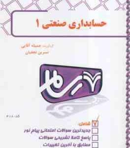 حسابداری صنعتی 1 ( محمد عرب مازاریزدی - جمیله آقایی - نسرین نجفیان ) رسام