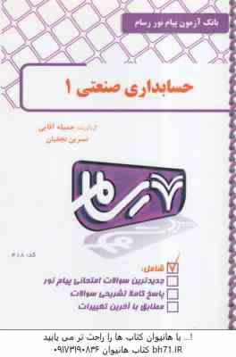 حسابداری صنعتی 1 ( محمد عرب مازاریزدی - جمیله آقایی - نسرین نجفیان ) رسام