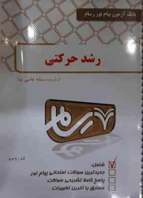 رشد حرکتی (حسن خلجی - سمانه عاصی نیا ) بانک آزمون پیام نور