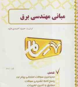 مبانی مهندسی برق ( مرتضی غضنفری - حمید احمدی خاوه ) بانک آزمون - کد 371