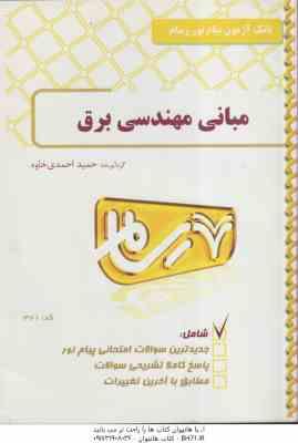 مبانی مهندسی برق ( مرتضی غضنفری - حمید احمدی خاوه ) بانک آزمون - کد 371