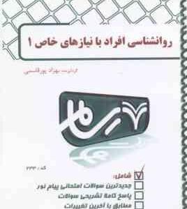 روان شناسی افراد با نیازهای خاص 1 ( کاکاجویباری - شریفی - پورقاسمی ) رسام