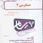 حسابرسی 2 ( پرویز گلستانی - امیر علی خان علی - فرهاد فضائلی - اعظم حسن بیک ) بانک آزمون رسام