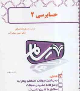 حسابرسی 2 ( پرویز گلستانی - امیر علی خان علی - فرهاد فضائلی - اعظم حسن بیک ) بانک آزمون رسام