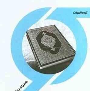 همراه راهنما و سوالات امتحانی فقه 5 ( سید محمدرضا آیتی - سید محمد صدری - زهرا قدسی )