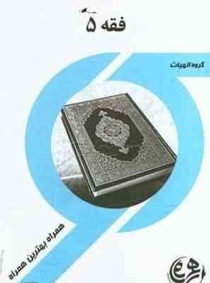 9786008949206.jpg همراه راهنما و سوالات امتحانی فقه 5 ( سید محمدرضا آیتی - سید محمد صدری - زهرا قدسی )