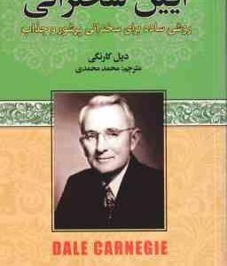 آیین سخنرانی ( دیل کارنگی - محمد محمدی ) روش ساده برای سخنرانی پرشور و جذاب