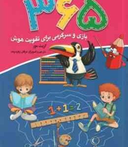 365 بازی و سرگرمی برای تقویت هوش ( گریت مور - عرفان زهره وند )