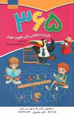 9786008951438.jpg 365 بازی و سرگرمی برای تقویت هوش ( گریت مور - عرفان زهره وند )