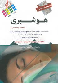 9786008962236.jpg آزمونهای استخدامی هوشبری ( فاطمه نژاد قنبری - فریبا زمانی امیر )