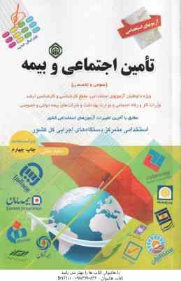 آزمونهای استخدامی تامین اجتماعی و بیمه : عمومی و تخصصی ( سعید ملکی )