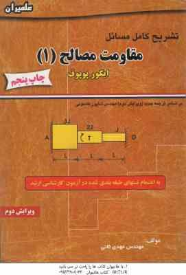 مقاومت مصالح 1 ( ایگور پوپوف - مهدی ثانی ) تشریح کامل مسائل - ویرایش 2