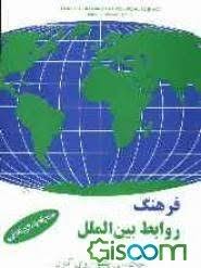 فرهنگ روابط بین الملل همراه بامتن اصلی ( جک سی پلنو - روی آلتون -ابوالفضل رئوف )