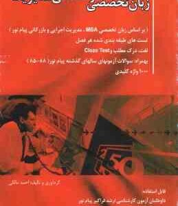 زبان تخصصی کارشناسی ارشد مدیریت ( احمد مالکی ) راهنمای جامع - شامل نمونه سوالات امتحانی - لغت و درک