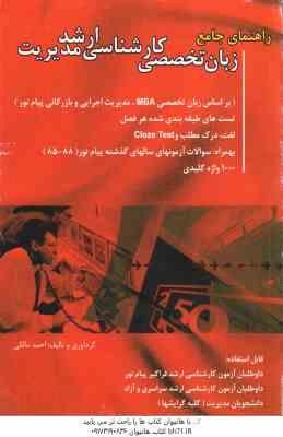 زبان تخصصی کارشناسی ارشد مدیریت ( احمد مالکی ) راهنمای جامع - شامل نمونه سوالات امتحانی - لغت و درک