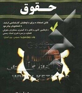 مجموعه سوالات چهار گزینه ای حقوق جلد 2 ( محسن قدمی - مهدی ناطقی عطلا آبادی )