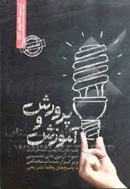 نمونه آزمونهای تضمینی استخدامی آموزش و پرورش ( فاطمه ساریخانی - محمد علی عزیزی )