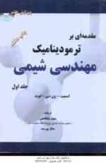 مقدمه ای بر ترمودینامیک مهندسی شیمی جلد 1 ( اسمیت - ون نس - ابوت - سلطانعلی - پور مند ) ویرایش 7