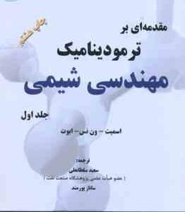 مقدمه ای بر ترمودینامیک مهندسی شیمی جلد 1 ( اسمیت - ون نس - ابوت - سلطانعلی - پور مند ) ویرایش 7