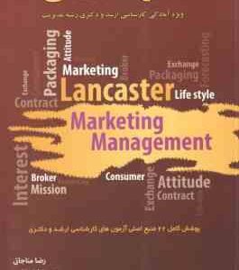 مدیریت بازاریابی ( مناجاتی - ضرغامی ) ویژه آمادگی کارشناسی ارشد و دکتری رشته مدیریت