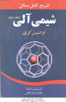 شیمی آلی جلد 2 ( فرانسیس کری - آشناگر - مرادی گنجی ) تشریح کامل مسائل
