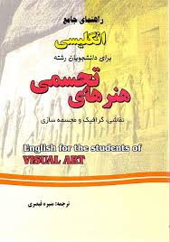 راهنمای جامع انگلیسی برای دانشجویان رشته هنرهای تجسمی ( مهدی اشکی - منیره قیصری )