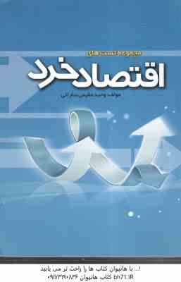 اقتصاد خرد ( جمشید پژویان - وحید مقیمی سارانی ) مجموعه تست به همراه پاسخ نامه