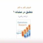 تحقیق در عملیات1 ( صابر قاسم پور - ناصر روشنی - گلی جدی ) آموزش گام به گام