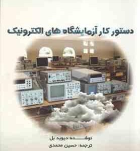 دستور کار آزمایش های الکترونیک ( دیوید بل - حسین محمدی )