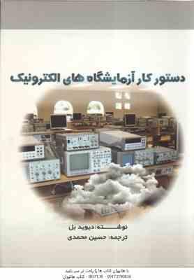 دستور کار آزمایش های الکترونیک ( دیوید بل - حسین محمدی )