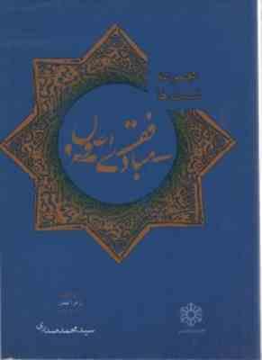 مجموعه تست ها مبادی فقه و اصول ( محمد صدری - زهرا فیض )