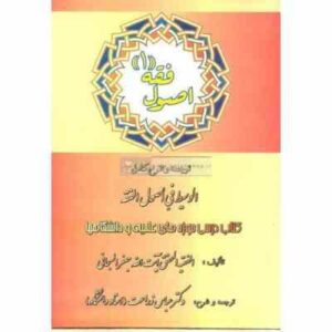 اصول فقه 1 :ترجمه و شرح کامل الوسیط فی اصول فقه ( آیت الله جعفر سبحانی - عباس زراعت )