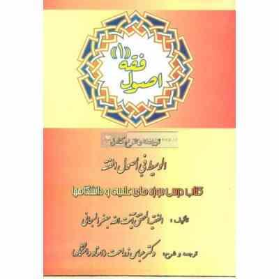اصول فقه 1 :ترجمه و شرح کامل الوسیط فی اصول فقه ( آیت الله جعفر سبحانی - عباس زراعت )