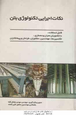 نکات اجرایی تکنولوژی بتن ( مهدی مشکل گشا )