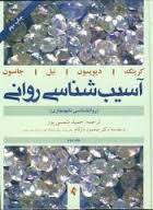 آسیب شناسی روانی جلد 2 ( کرینگ - دیویسون - نیل - جانسون - شمسی پور ) روانشناسی نابهنجاری