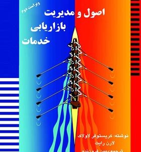اصول و مدیریت بازاریابی خدمات ( کریستوفر لاولاک - لارن رایت - بهمن فروزنده )