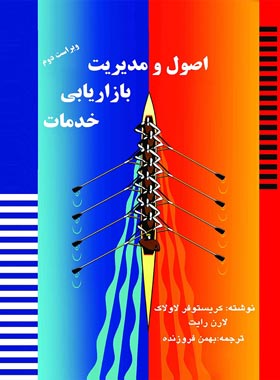 اصول و مدیریت بازاریابی خدمات ( کریستوفر لاولاک - لارن رایت - بهمن فروزنده )