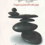 تمرین مدیریت درسنامه کار عملی مدیریت ( نوروزی - کریمی )