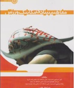 مفاهیم بنیادی مکانیک ورزش ( سرشین - محمدی - رستمی )