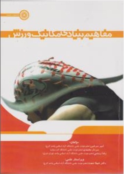 مفاهیم بنیادی مکانیک ورزش ( سرشین - محمدی - رستمی )