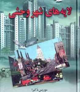 لایه های شهر وحشی ( موریس دکبرا - ذبیح الله منصوری )