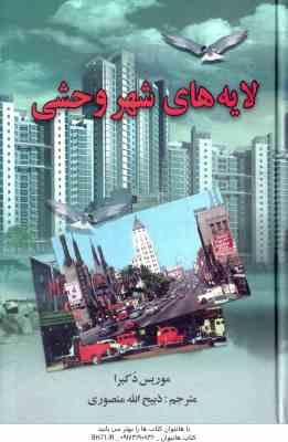 لایه های شهر وحشی ( موریس دکبرا - ذبیح الله منصوری )