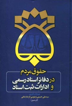 حقوق مردم در دفاتر اسناد رسمی و ادارات ثبت اسناد ( سید علی حسینی - موسی الرضا رضائی )